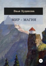 читать Мир  Магия