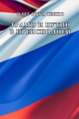читать Трамп и Путин в преисподней