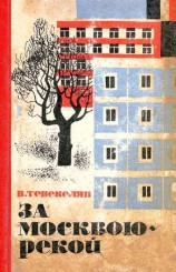 читать За Москвою рекой. Книга 1