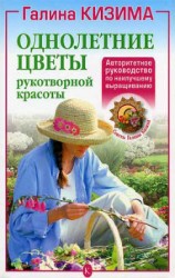 читать Однолетние цветы рукотворной красоты