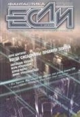 читать Журнал «Если», 2008 № 01