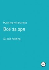 читать Всё за зря