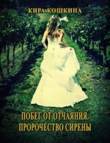 читать Побег от отчаяния. Пророчество сирены