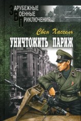 читать Уничтожить Париж