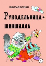 читать Рукодельница-шиншилла