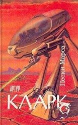 читать Пески Марса