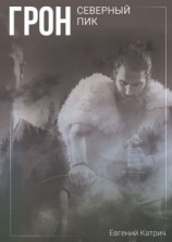 читать Грон. Северный пик