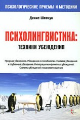 читать НЛП. Психолингвистика. Техники убеждения