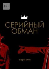 читать Серийный обман
