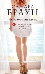 читать Не говори ни слова