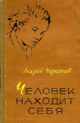 читать Человек находит себя (первое издание)