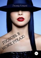 читать Любовь в моих руках!