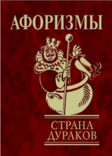 читать Афоризмы. Страна дураков