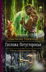 читать Госпожа Потусторонья