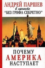 читать Почему Америка наступает