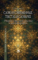 читать Слово в современных текстах и словарях