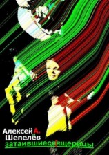 читать Затаившиеся ящерицы