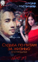 читать Судьба по пятам за жизнью. Его прошлое