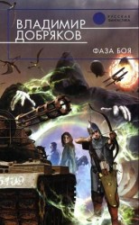 читать Фаза боя