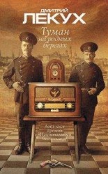 читать Туман на родных берегах