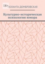 читать Культурно-историческая психология юмора