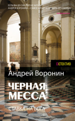 читать Атаман. Черная месса