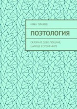 читать Поэтология. Сказка о деве Люцине, царице в этом мире