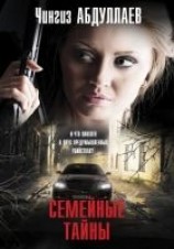 читать Семейные тайны