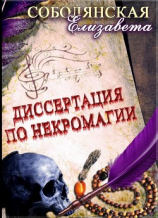 читать Диссертация по некромагии  2