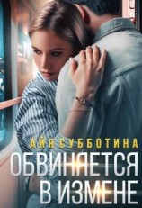 читать Обвиняется в измене