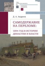 читать Самодержавие на переломе. 1894 год в истории династии