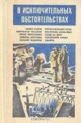 читать В исключительных обстоятельствах