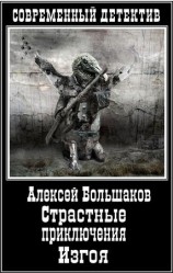 читать Страстные приключения Изгоя