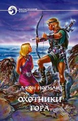 читать Охотники Гора