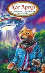 читать Кот Артур и ловушка для Земли