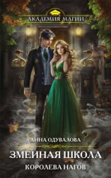 читать Змеиная школа. Королева нагов