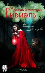 читать Красный охотник Ривиэль