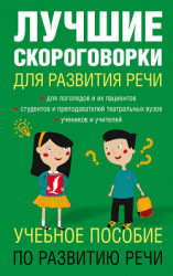читать Лучшие скороговорки для развития речи