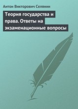 читать Теория государства и права. Ответы на экзаменационные вопросы