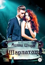 читать Шарлатан