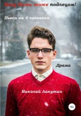 читать Хочу быть тоже подлецом! Пьеса на 4 человека