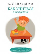 читать Как учиться с интересом
