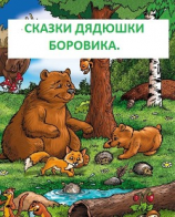 читать Сказки дядюшки Боровика