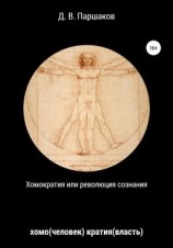 читать Хомократия, или Революция сознания