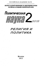 читать Политическая наука 2 / 2013. Религия и политика