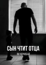 читать Сын чтит отца