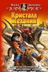 читать Кристалл желаний
