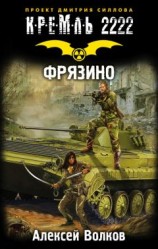 читать Кремль 2222. Фрязино