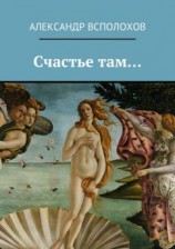 читать Счастье там