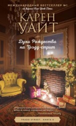 читать Духи Рождества на Трэдд-стрит